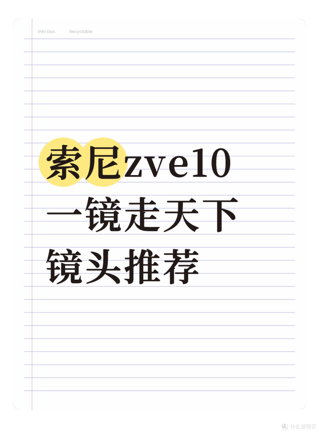 索尼zve10 一镜走天下镜头推荐
