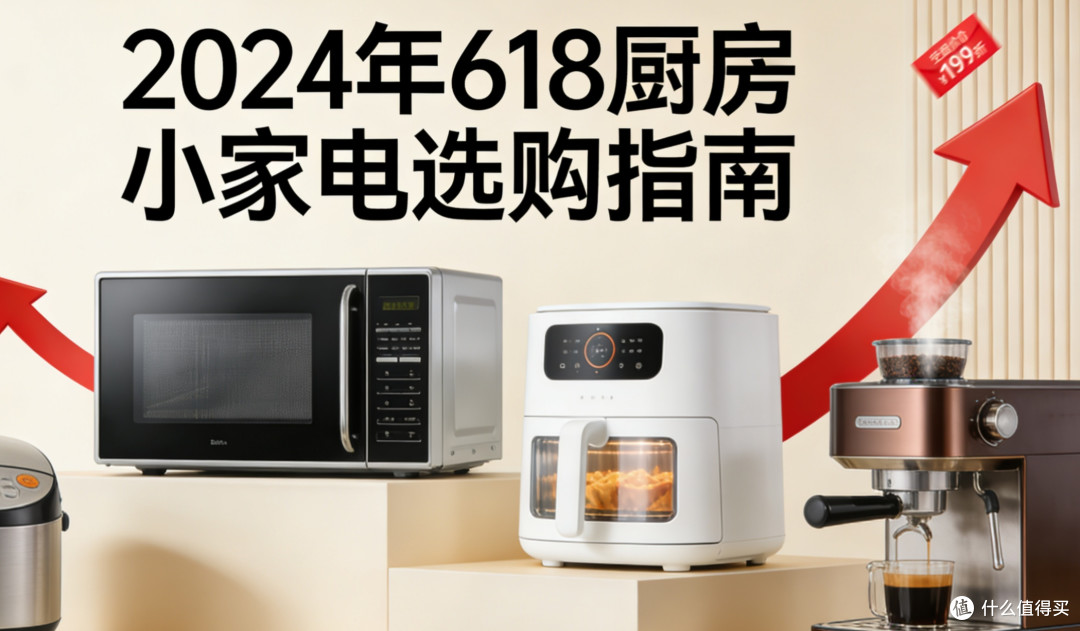 本次内容主题聚焦「2024年618厨房小家电选购指南」