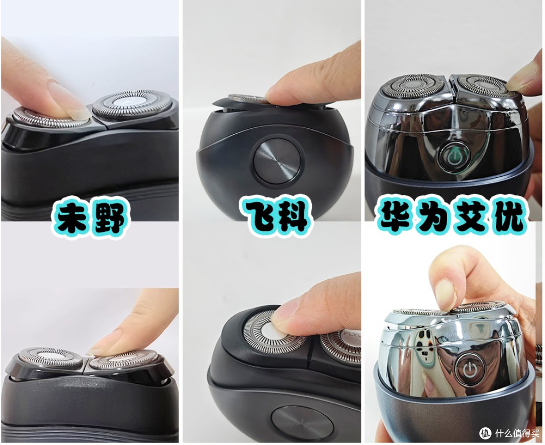 未野、飞科、华为艾优迷你mini剃须刀好用吗?怎么选?热门款大PK