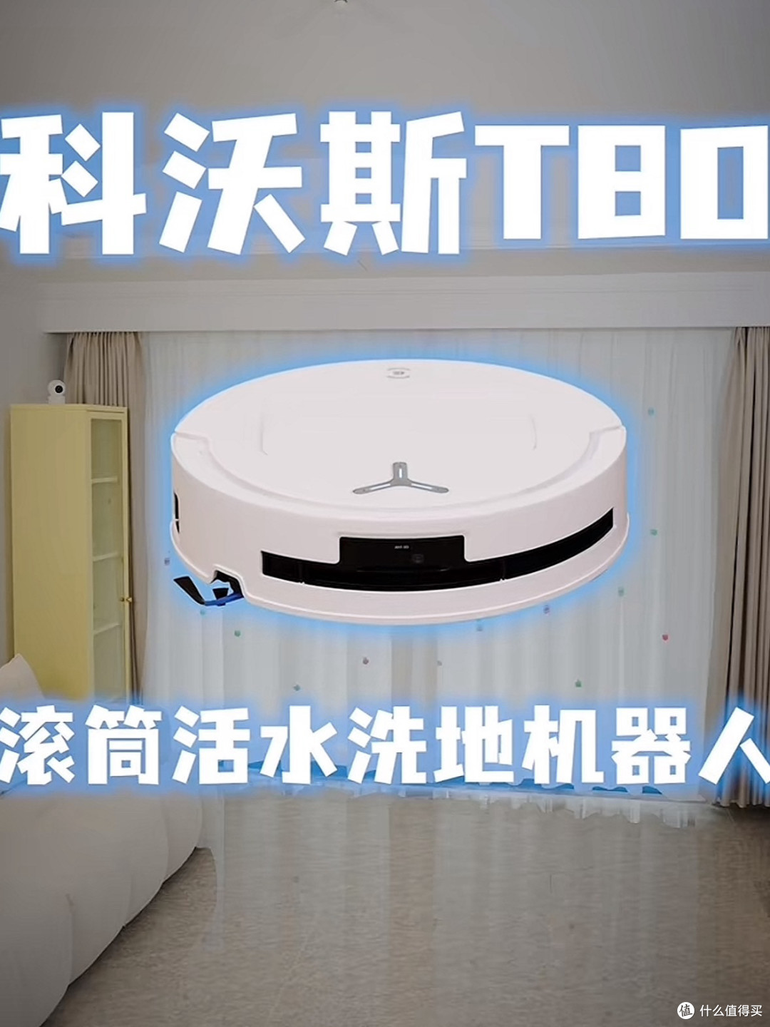 打工人的家务“外挂”:科沃斯T80让你下班即“躺平”