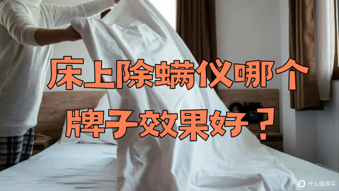 床上除螨仪哪个牌子效果好?十大排行榜深度解析,新手盲入不翻车