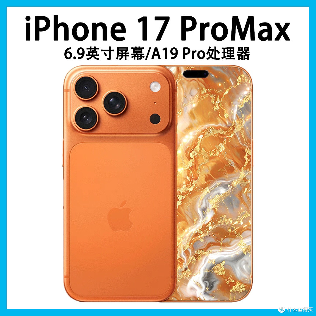 苹果17promax为什么值得买