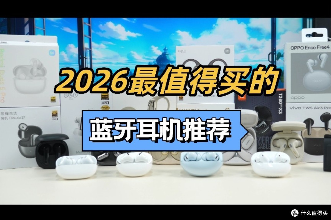无线蓝牙耳机哪个牌子的好?2026年蓝牙耳机排行榜10强推荐