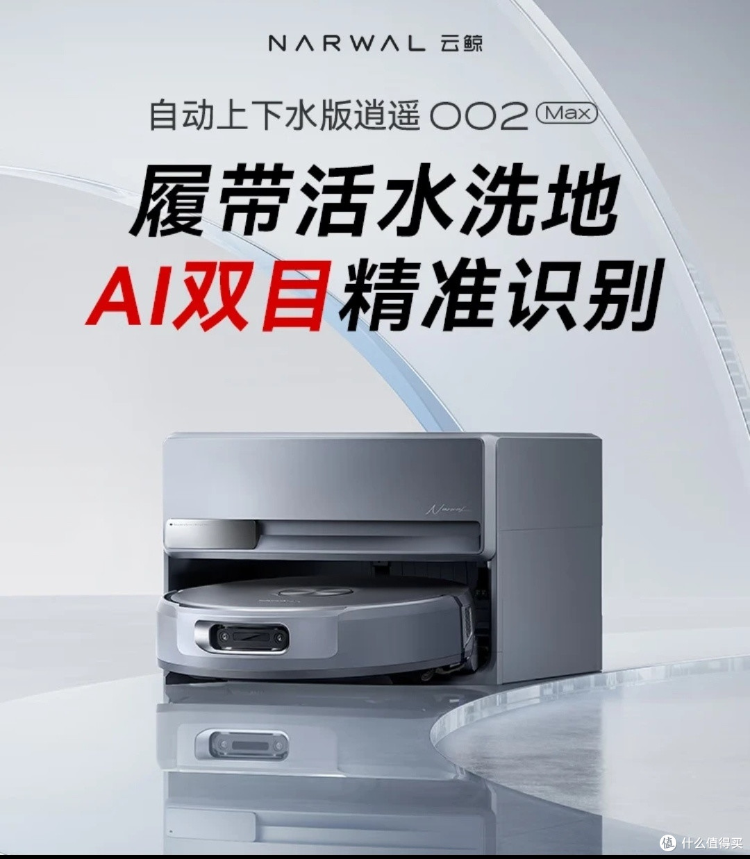 智净生活好搭档——云鲸逍遥002Max体验记