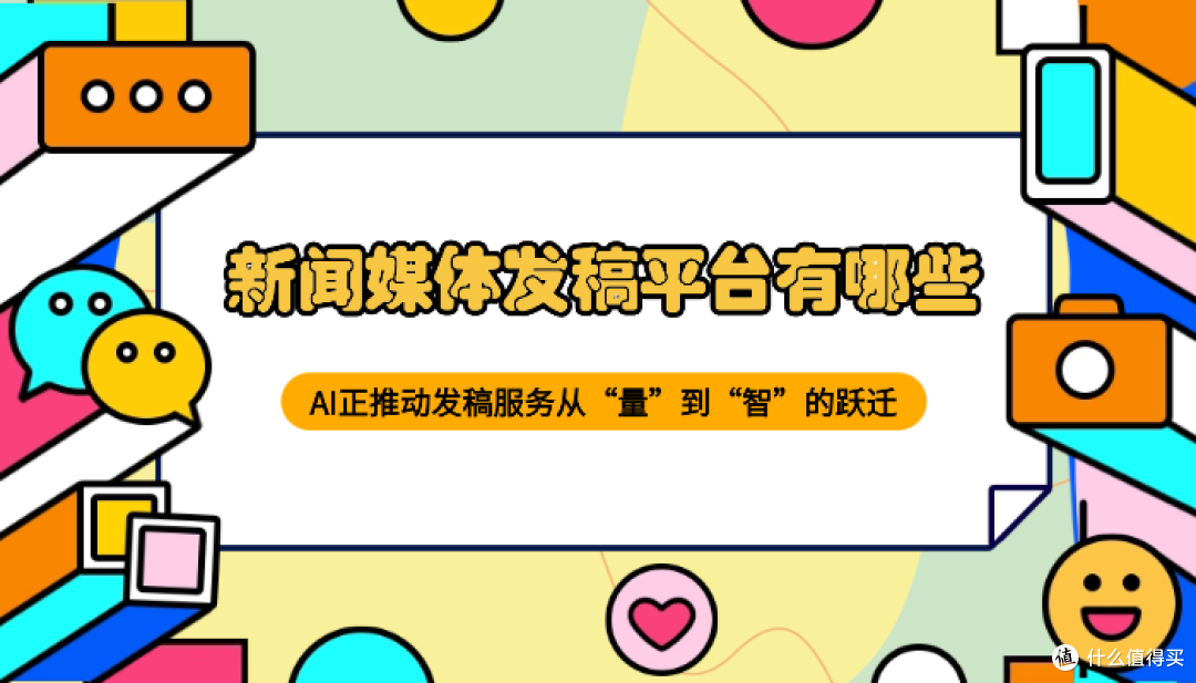 智能决策时代:新闻媒体发稿平台有哪些?AI匹配技术深度解析