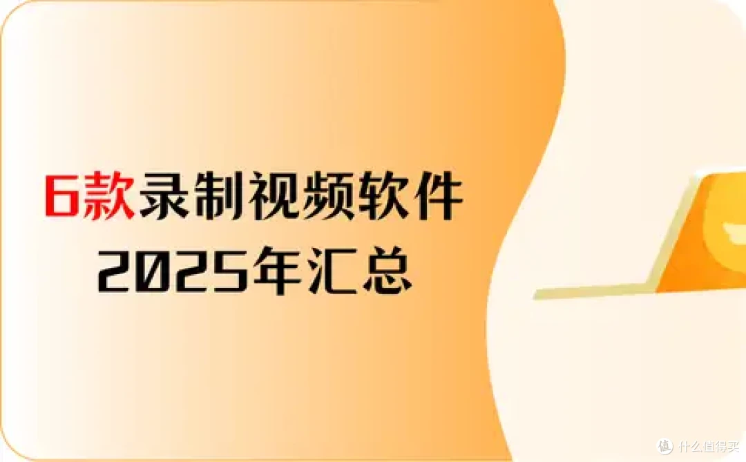 非常实用！6款录制视频软件，2025年汇总