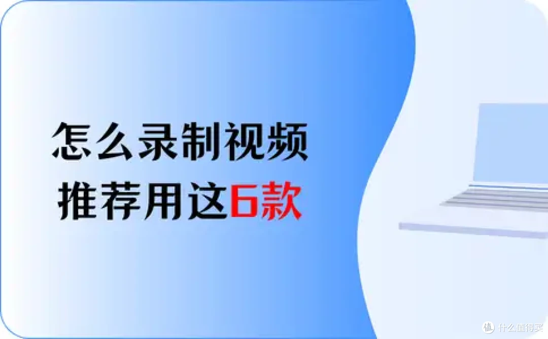 怎么录制视频?推荐用这6款,好用爱用!