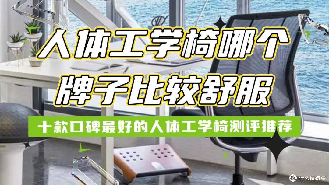 人体工学椅哪个牌子比较舒服?十款口碑最好的人体工学椅测评推荐