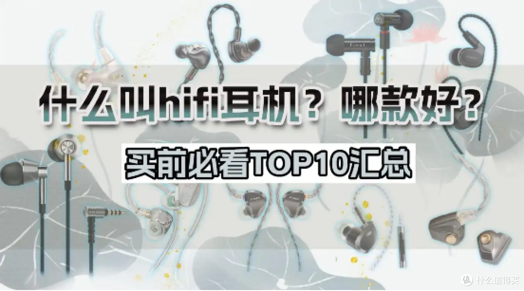 什么叫hifi耳机?哪款好?好用的hifi耳机TOP10汇总