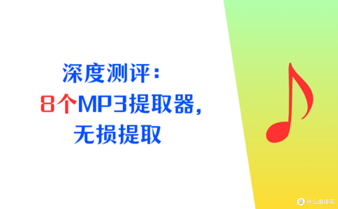深度测评:8个MP3提取转换器,无损音质轻松拿捏