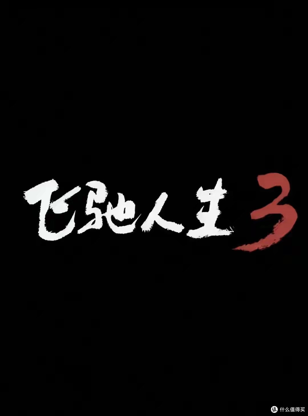 2026春节档片单预测:沈腾左手打右手,张艺谋吴京正面硬刚