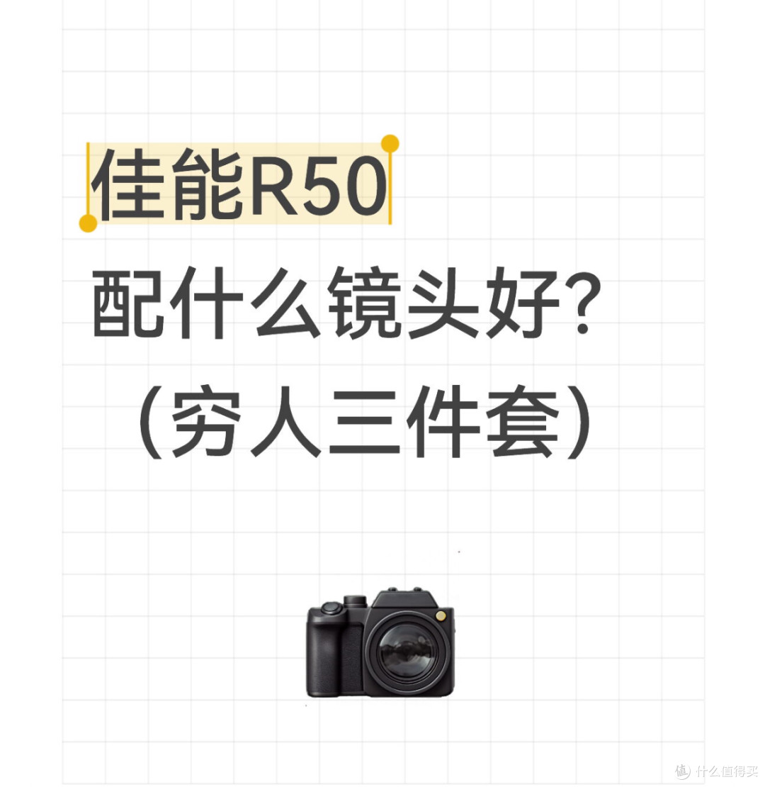 佳能R50配什么镜头好?(穷人三件套)