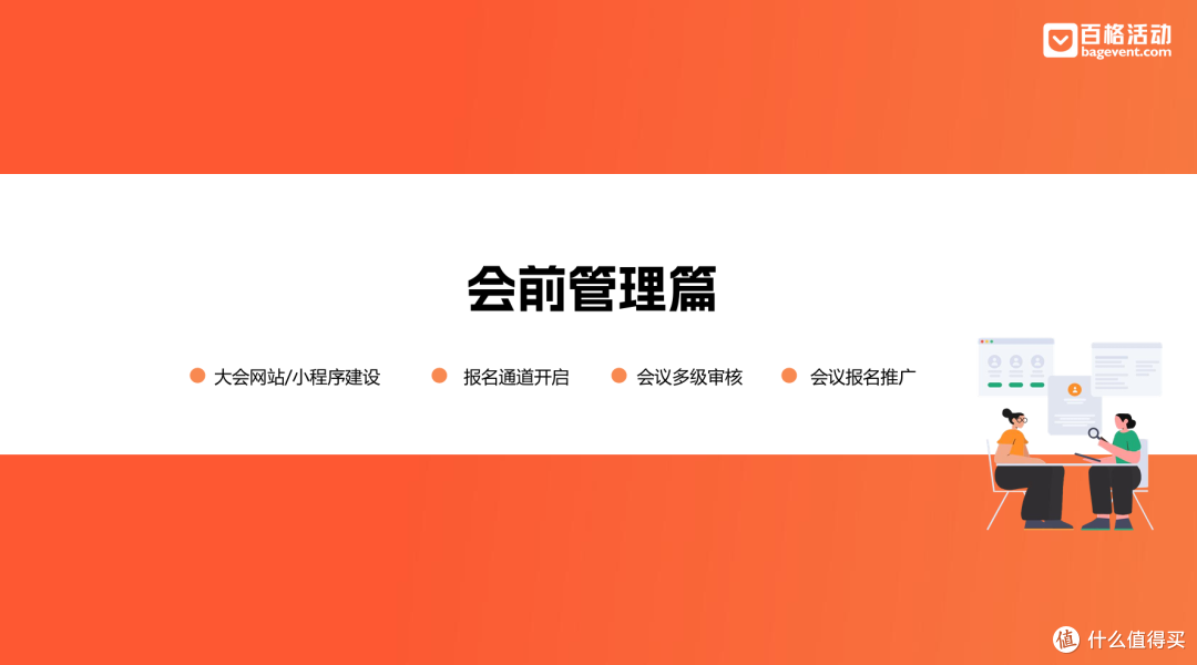 大型会议必看实操干货:百格活动《大型会议管理 & 执行指南》