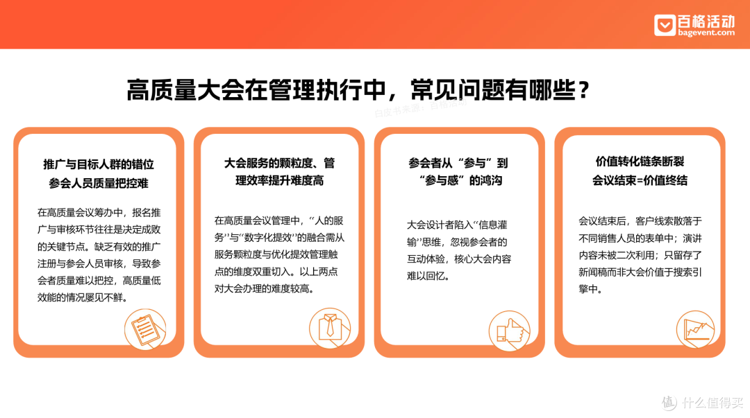 大型会议必看实操干货:百格活动《大型会议管理 & 执行指南》