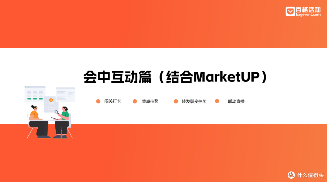 大型会议必看实操干货:百格活动《大型会议管理 & 执行指南》