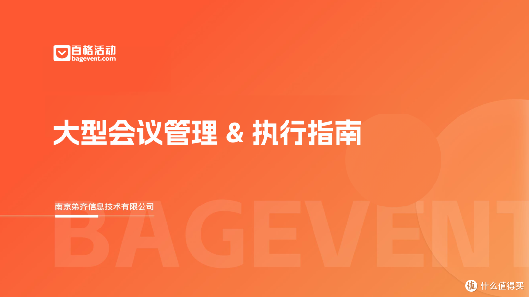 大型会议必看实操干货:百格活动《大型会议管理 & 执行指南》