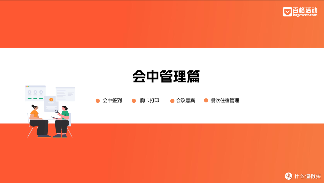 大型会议必看实操干货:百格活动《大型会议管理 & 执行指南》