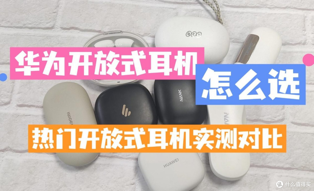 华为耳机怎么样值得买吗?南卡/小米/华为三款热门机型实测对比