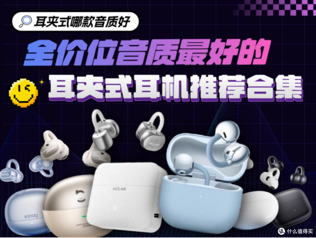 开放式耳机哪款音质好?2025音质最好的耳夹式耳机推荐