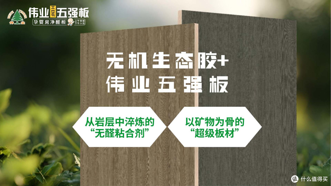 告别家装“隐形刺客”!伟业五强板用矿物基因重构家居安全