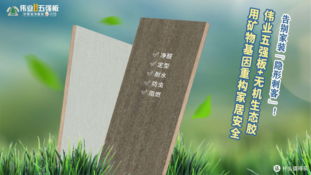 告别家装“隐形刺客”!伟业五强板用矿物基因重构家居安全