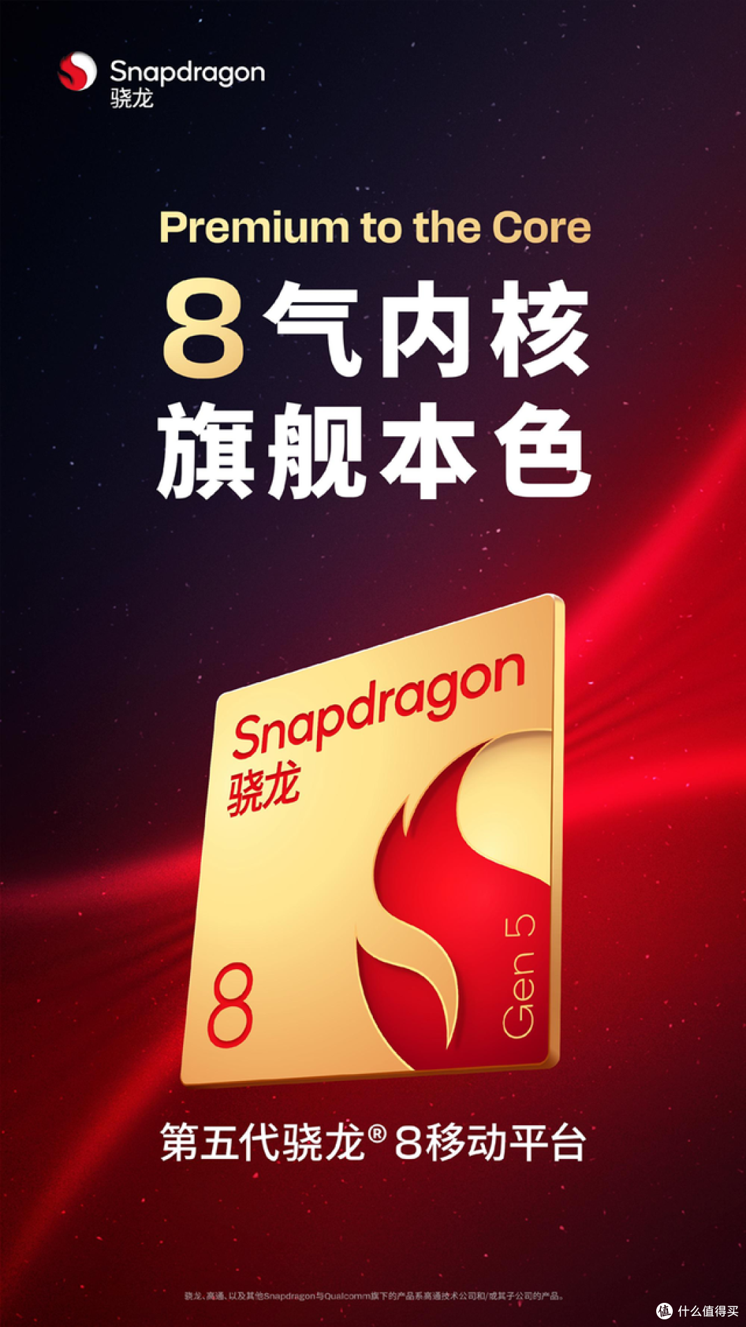 高通第五代骁龙8的产品定位是什么?8气内核,旗舰本色