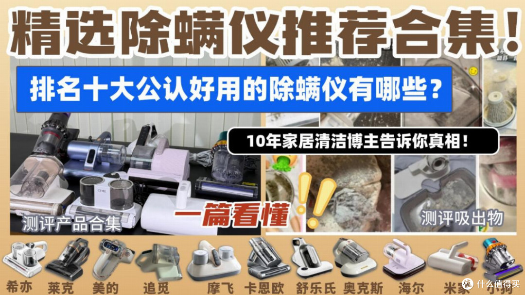 【除螨仪推荐2026】10年家居清洁博主精选除螨仪推荐合集!