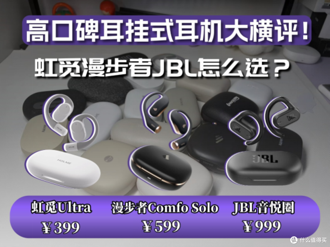 高口碑耳挂式耳机大横评!虹觅漫步者JBL怎么选?