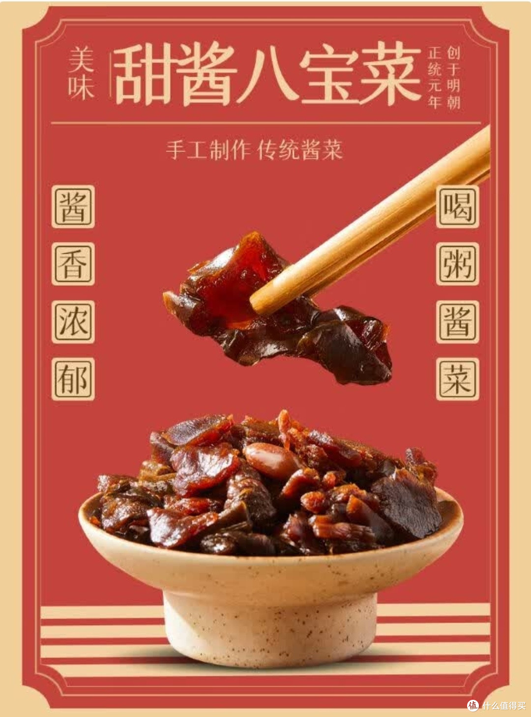 六必居甜酱八宝菜,传统美味
