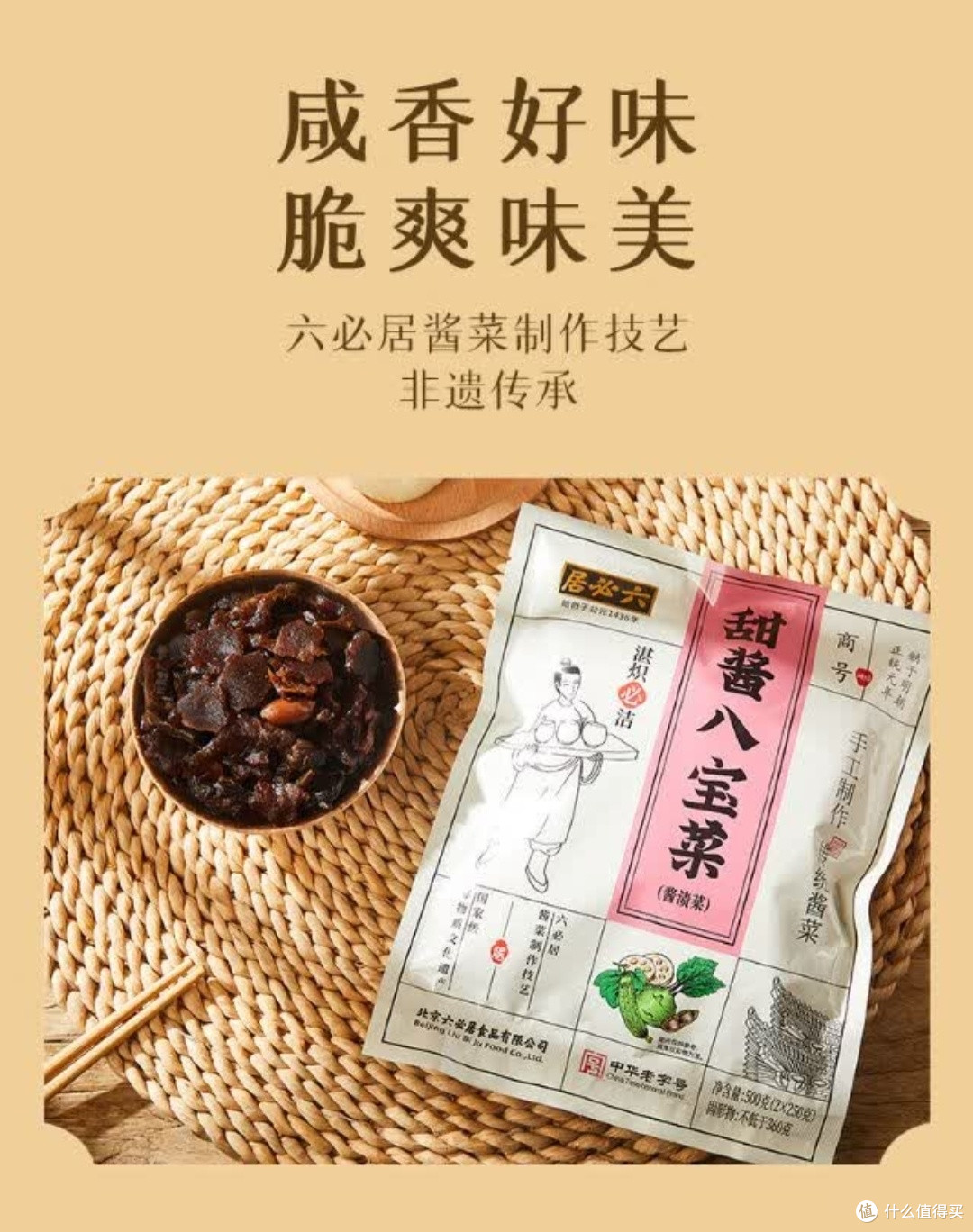 六必居甜酱八宝菜,传统美味