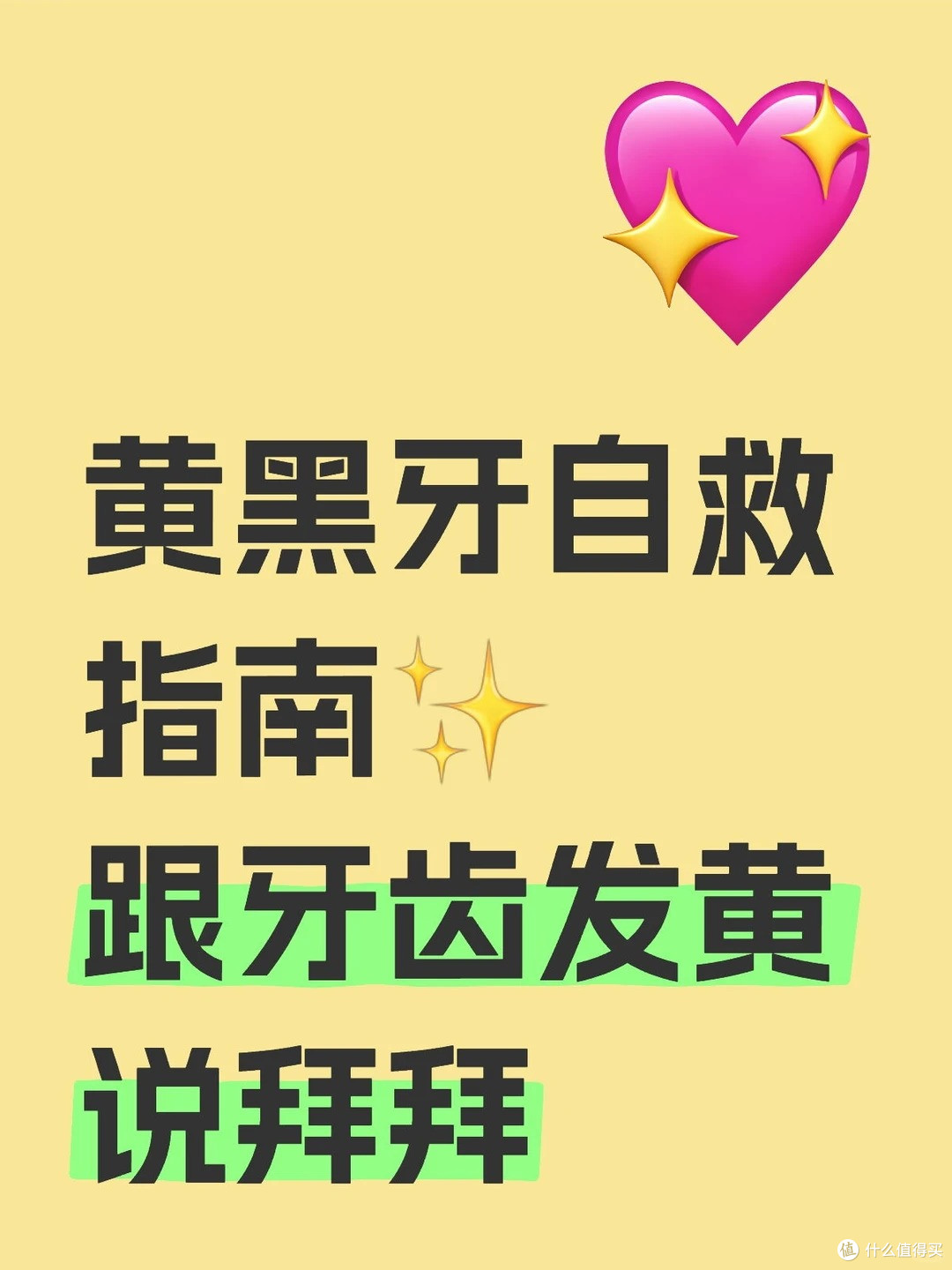 黄黑牙自救指南,跟牙齿发黄说拜拜!