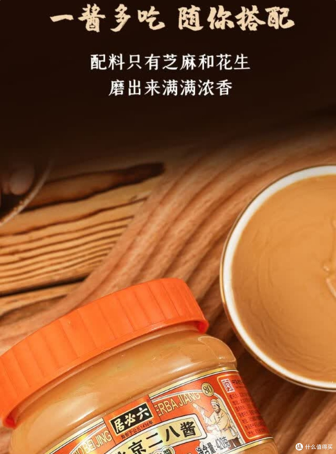 六必居老北京二八酱420g:近六百年非遗的调味灵魂