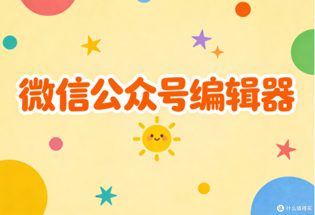 幼儿园卡通风公众号用什么排版工具?这款微信编辑器素材超丰富
