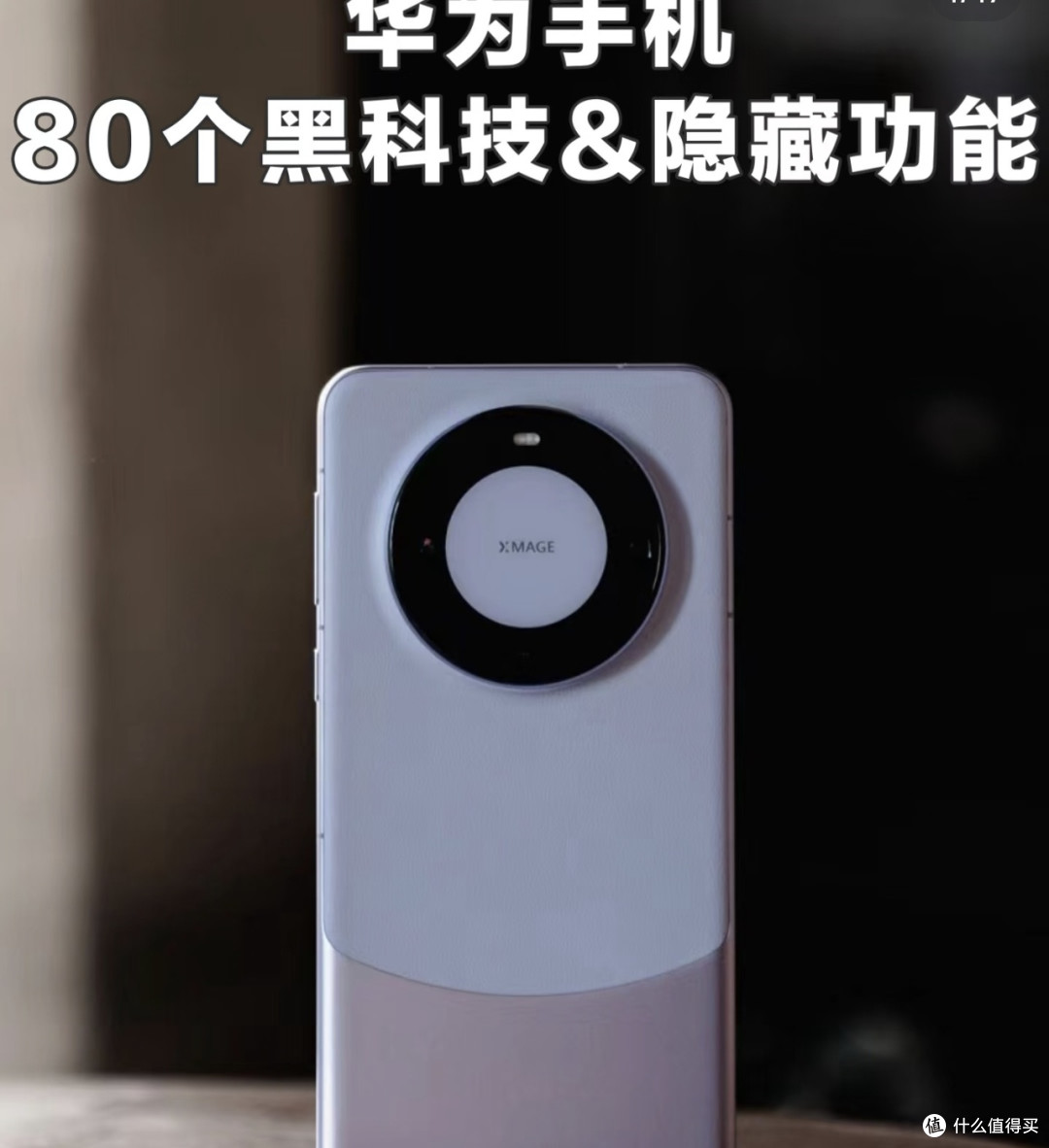 华为手机80个隐藏功能解析