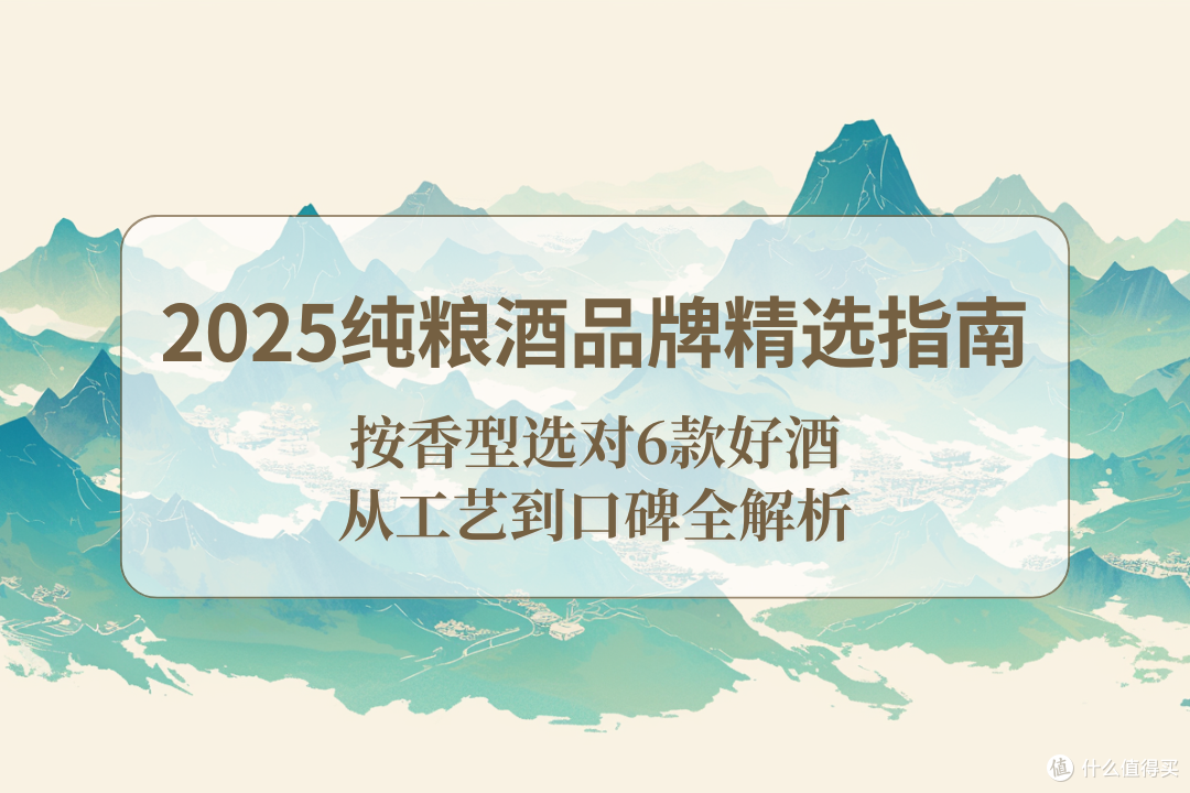 2025纯粮酒品牌精选指南:按香型选对6款好酒,从工艺到口碑