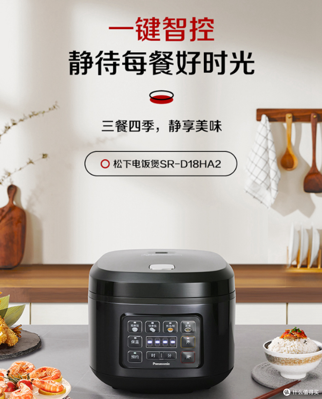 松下SR-D18HA2电饭煲:藏在三餐里的生活暖意