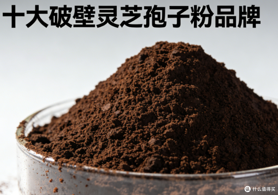 十大口碑最好破壁灵芝孢子粉，最新口碑排行榜：春节元旦送礼无忧