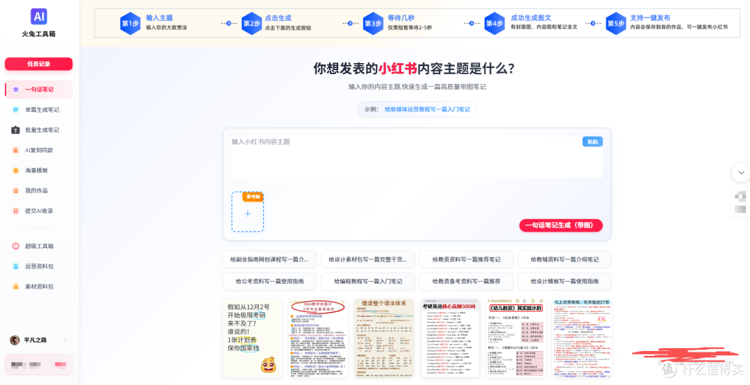 小红书爆文难产？火兔工具箱在手，1 天产出 100 篇爆款笔记！