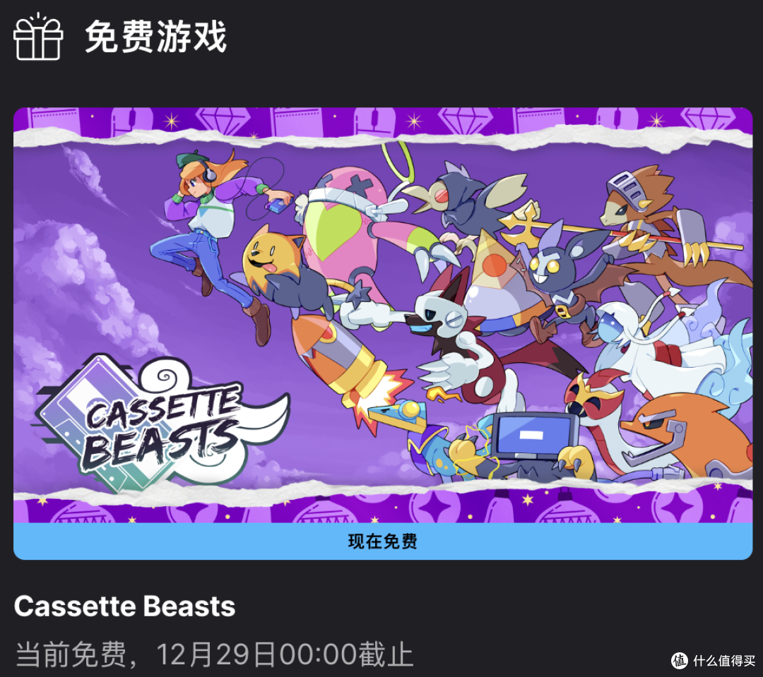 Epic假日免费送《磁带妖怪》:宝可梦式开放世界+怪物收集!速领