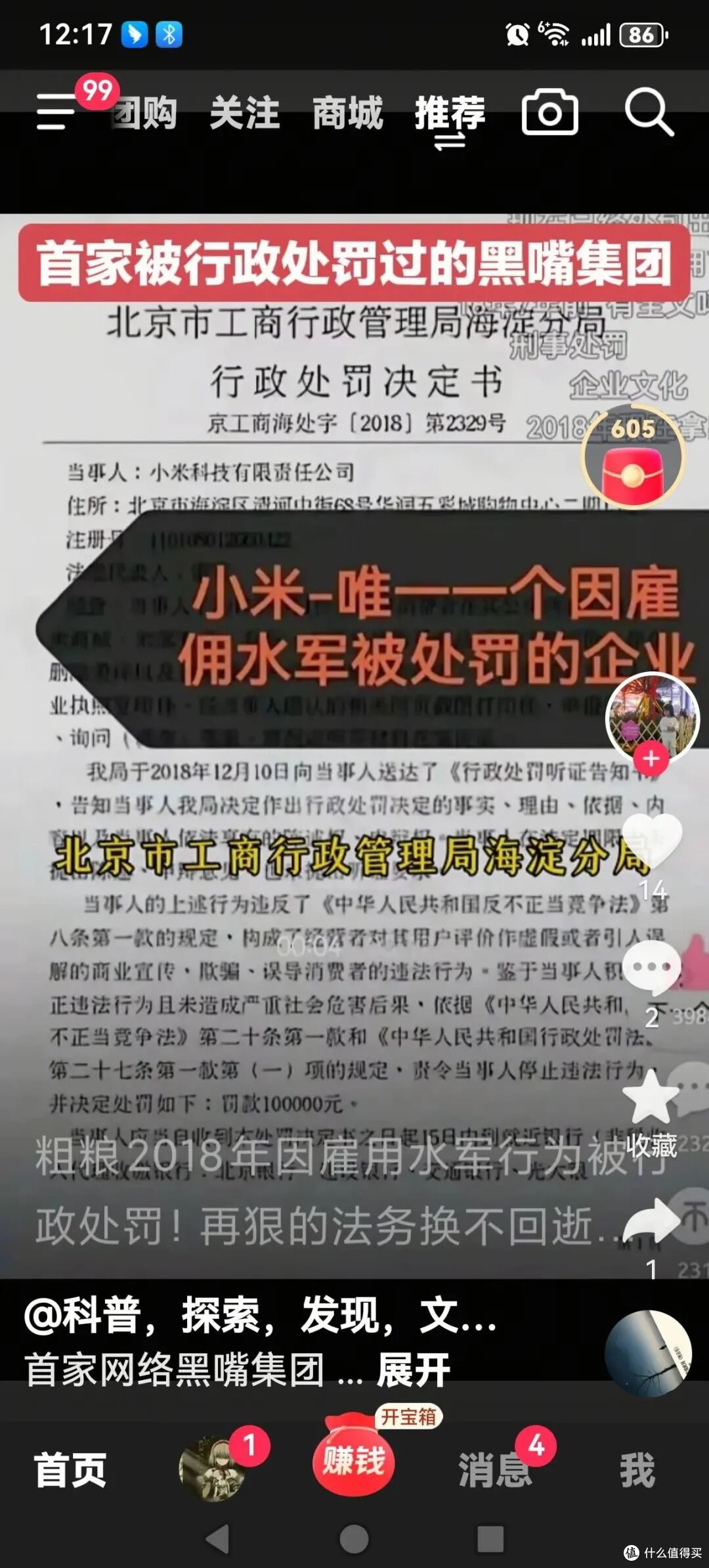 小米是唯一一个雇佣水军而被罚的企业？
