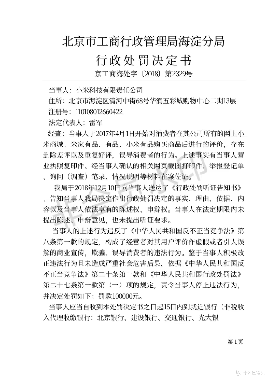 小米是唯一一个雇佣水军而被罚的企业？
