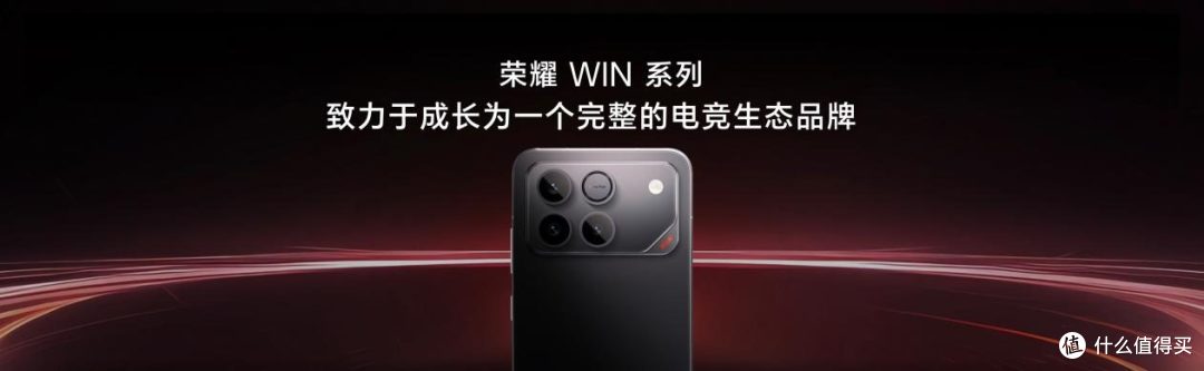 从 “加速” 到 “稳赢”:荣耀 WIN 系列发布 重塑电竞旗舰新标杆