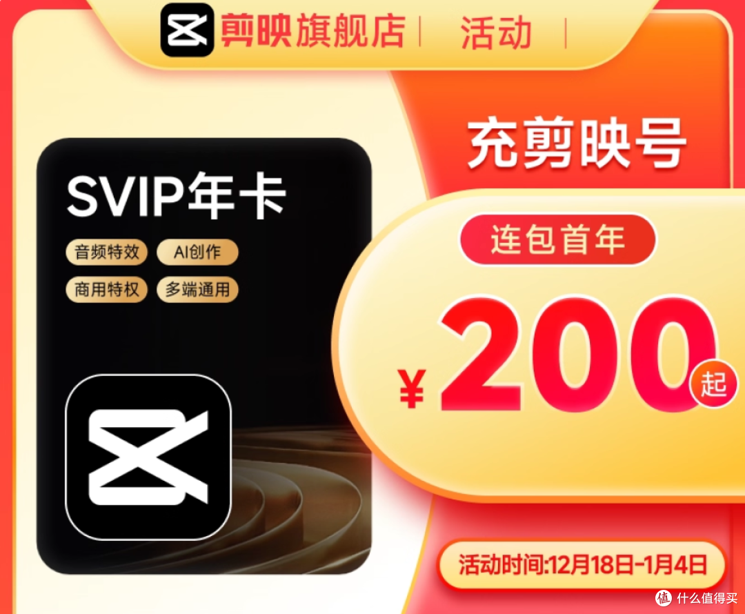 剪映SVIP 2折!758→200,解锁全年1TB云空间+AI黑科技,多端通用