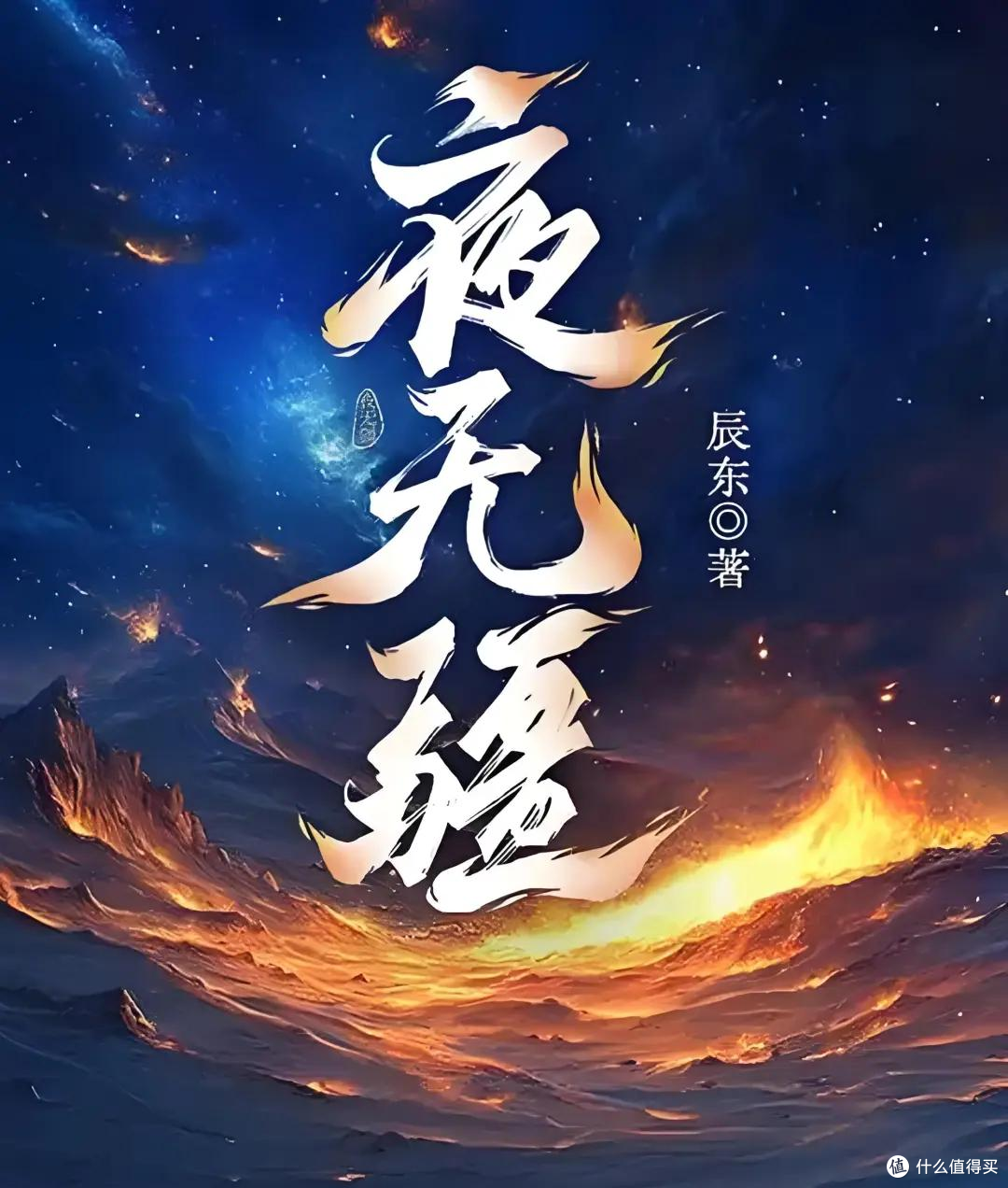 熬夜追疯了!15 本爆款悬疑仙侠炸屏