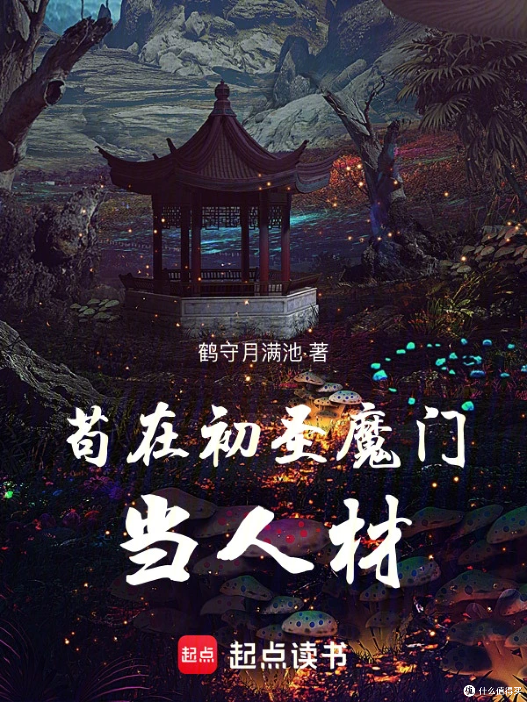 熬夜追疯了!15 本爆款悬疑仙侠炸屏