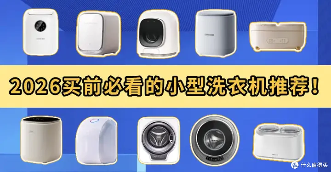 拒绝手搓内衣拖后腿 | 2026买前必看的小型洗衣机推荐!
