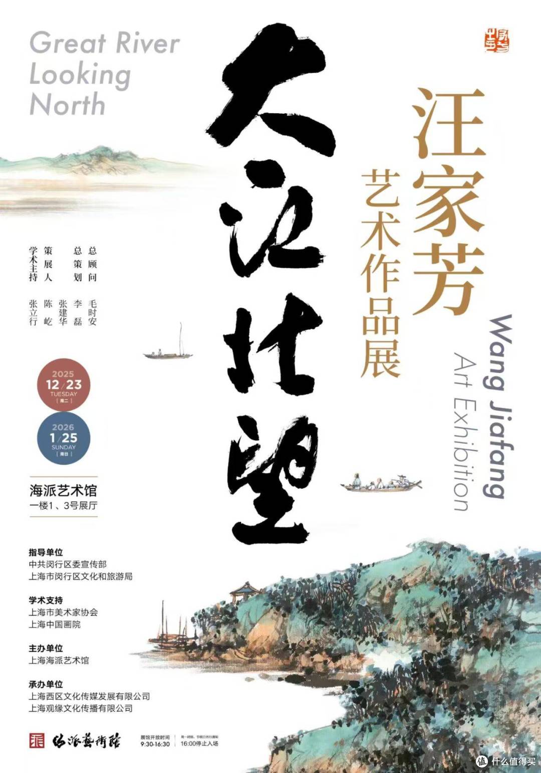 “大江北望——汪家芳艺术作品展”在沪开幕