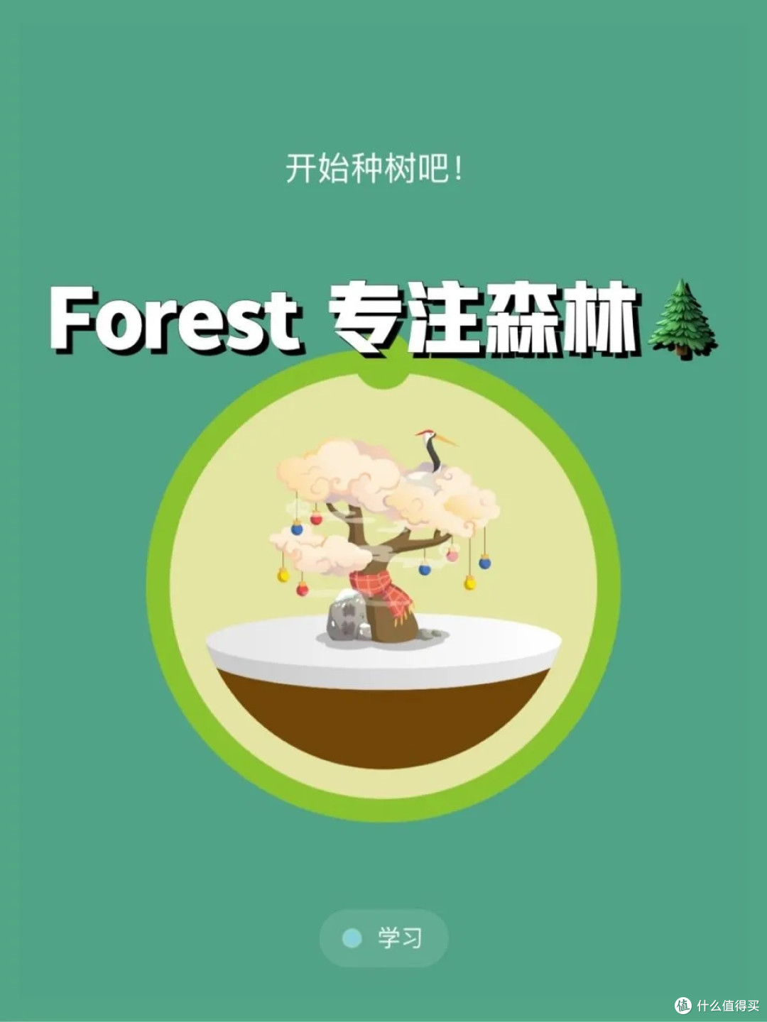 Forest专注森林:提高专注时间的手机app