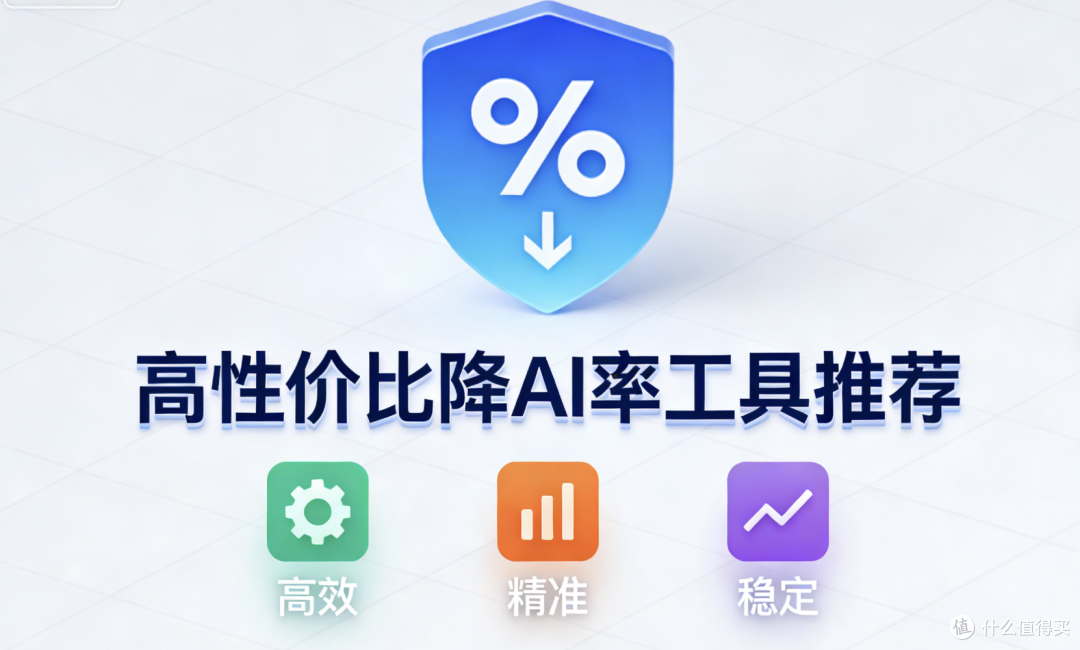 求靠谱性价比高的降AI率工具推荐,这款靠谱+亲民价格,谁用谁夸