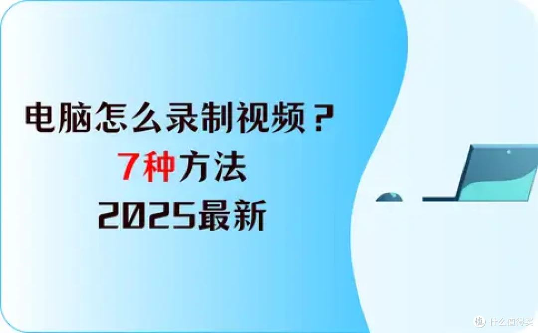 电脑怎么录制视频?7种方法,2025最新